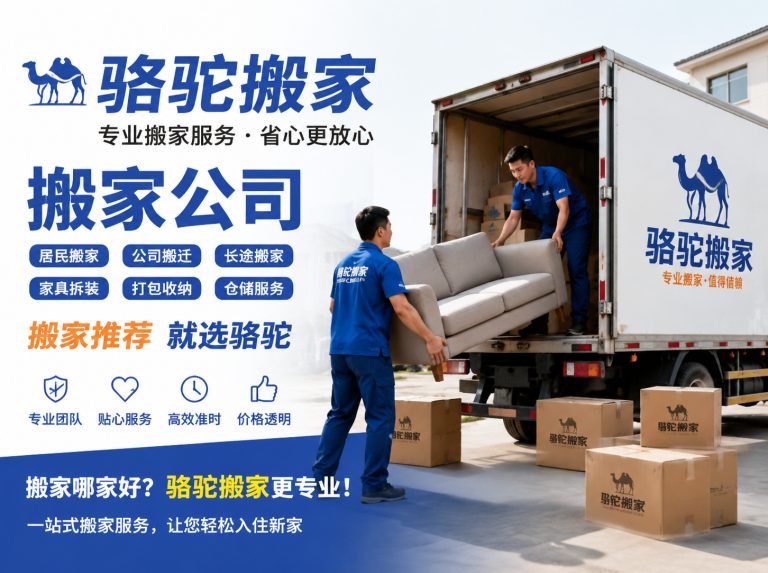 玄武区昆山搬家运输，就找骆驼搬家